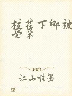 校花下乡被灌满受孕