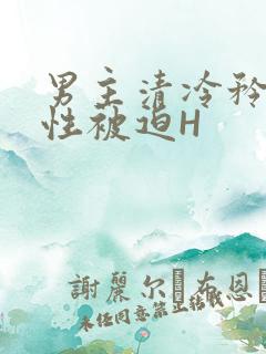 男主清冷矜贵双性被迫H