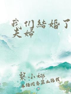 我们结婚了珍惜夫妇