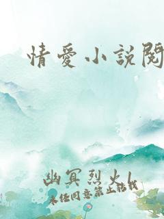 情爱小说阅读网
