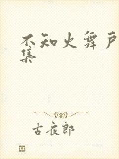 不知火舞户外全集