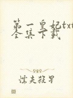 第一皇妃txt全集下载