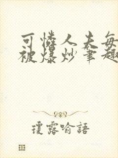 可怜人夫每天都被爆炒笔趣阁