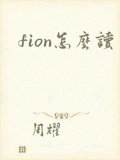 fion怎么读