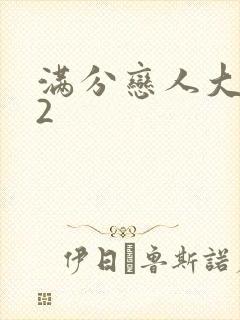 满分恋人大改造2