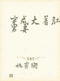 穿成大着肚子的男妻