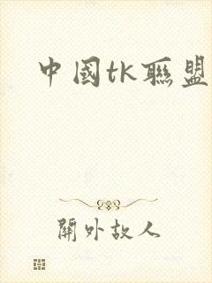 中国tk联盟