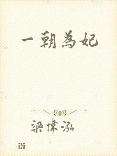 一朝为妃