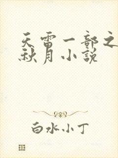 天雷一部之春花秋月小说