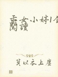 乖女小婷1全文阅读