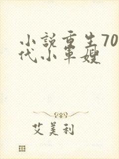 小说重生70年代小军嫂