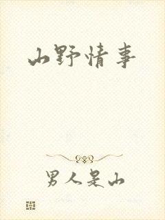 山野情事