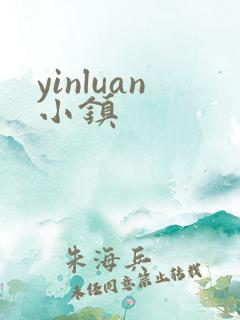 yinluan小镇