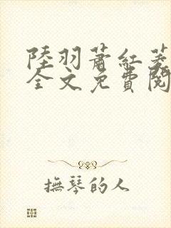 陆羽萧红菱小说全文免费阅读