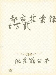 都市花丛录txt下载