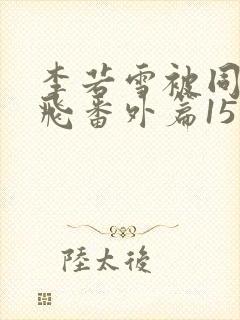 李若雪被同学王飞番外篇15