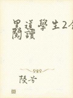 黑道学生2全集阅读