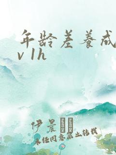 年龄差养成1 v 1h