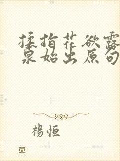 揉指花欲露入壑泉始出原句