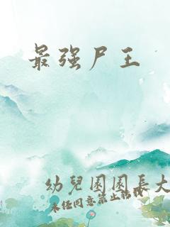 最强尸王