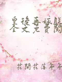 皇后再嫁朕一次全文免费阅读