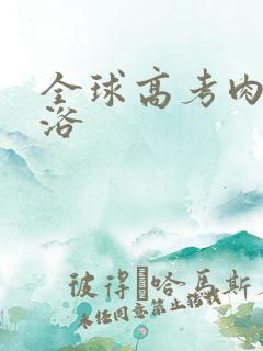 全球高考肉车沐浴