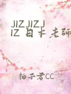 JIZJIZJIZ 日本老师水多