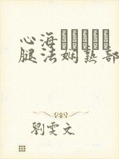 心海ちゃんがを腿法娴熟部下