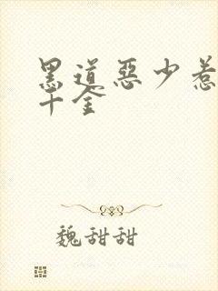 黑道恶少惹上拽千金