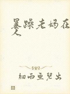 暴躁老妈在线怼人