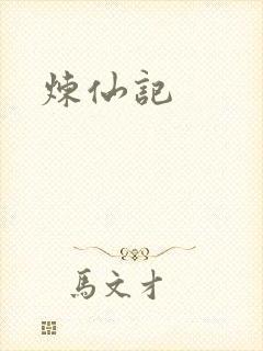 炼仙记