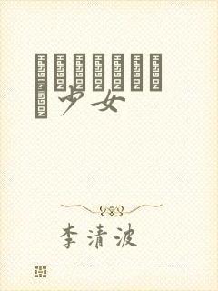 めがねしょうじょ少女