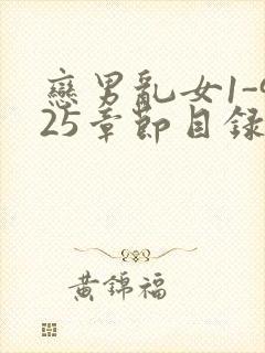 恋男乱女1-925章节目录txt