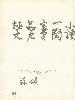 极品家丁小说全文免费阅读