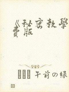 《秘密教学》免费版