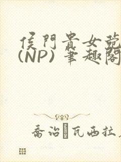 侯门贵女菀菀H(NP) 笔趣阁