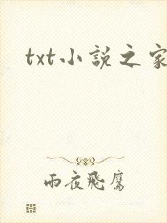 txt小说之家