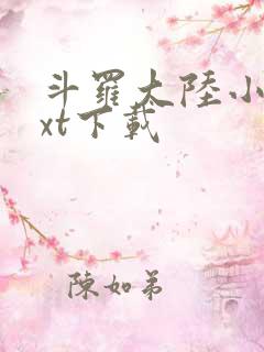 斗罗大陆小说txt下载