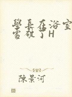 学长在浴室把我处破了H