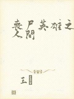 丧尸英雄之重现人间