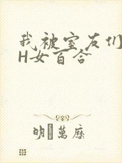 我被室友们强了H女百合