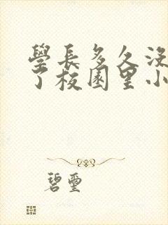 学长多久没弄你了校园里小说