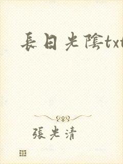 长日光阴txt