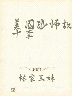 美国恐怖故事第十季