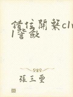 错位关系c1v1訾敛