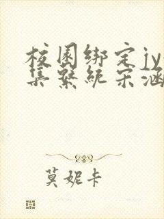 校园绑定jy收集系统宋涵笔趣阁