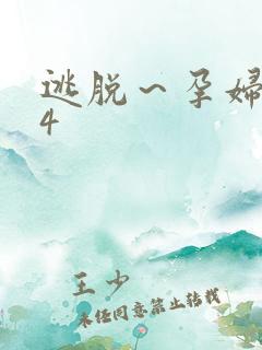 逃脱～孕妇精灵4