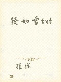 发如雪txt