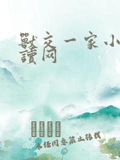 兽交一家小说阅读网