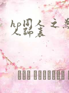 hp同人 之为人师表